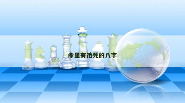 命里有餓死的八字