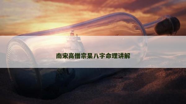 南宋高僧宗杲八字命理講解
