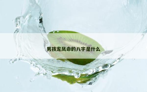 男孩龍鳳命的八字是什么