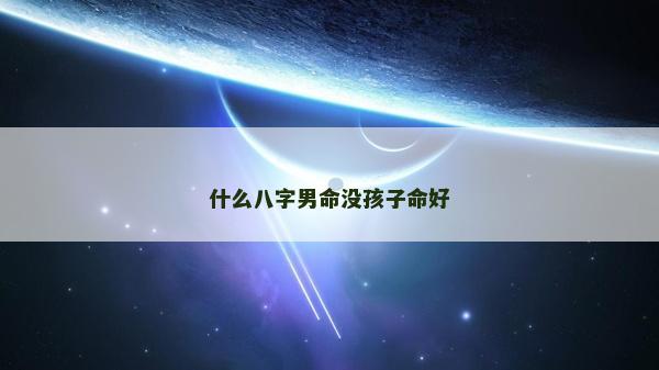 什么八字男命沒孩子命好