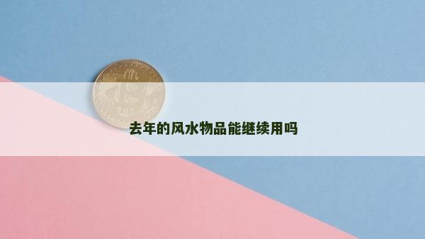 去年的風(fēng)水物品能繼續(xù)用嗎