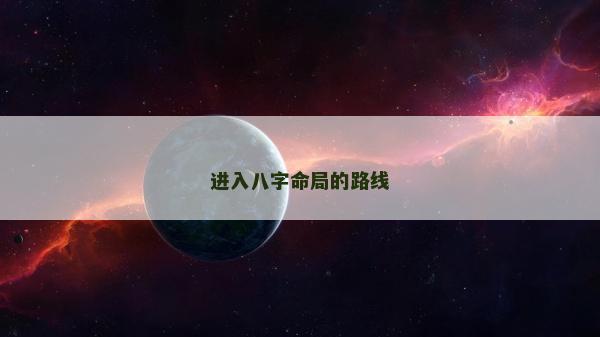 進(jìn)入八字命局的路線