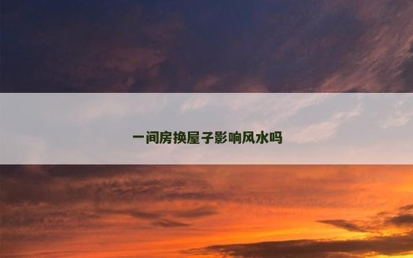 一間房換屋子影響風水嗎