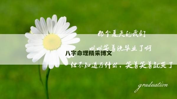 八字命理精采博文 八字命理精采博文
