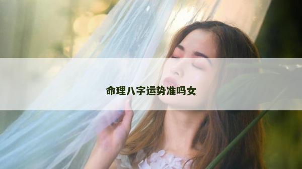 命理八字運勢準嗎女