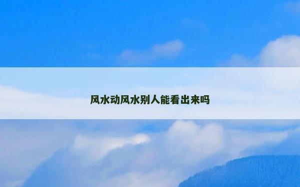 風水動風水別人能看出來嗎