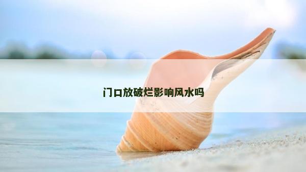 門口放破爛影響風(fēng)水嗎