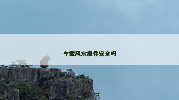 車載風水擺件安全嗎