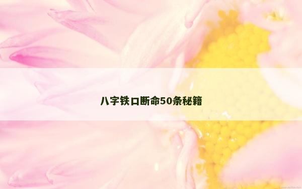 八字鐵口斷命50條秘籍 八字鐵口斷命50條秘籍