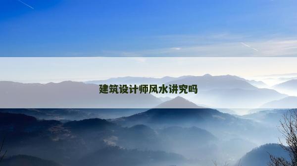 建筑設計師風水講究嗎