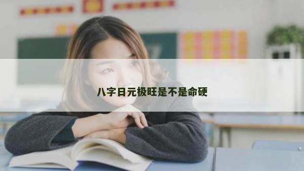 八字日元極旺是不是命硬