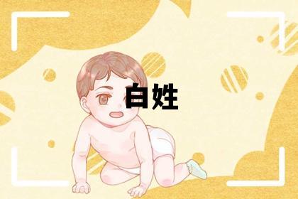 白姓有含義的男寶寶名字