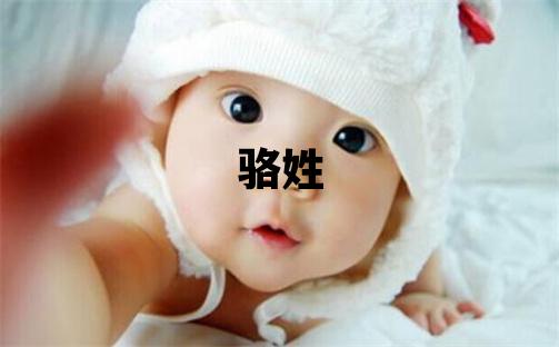 駱姓冷門獨特的女孩名字,取什么名字好