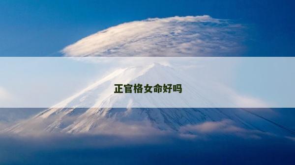正官格女命好嗎