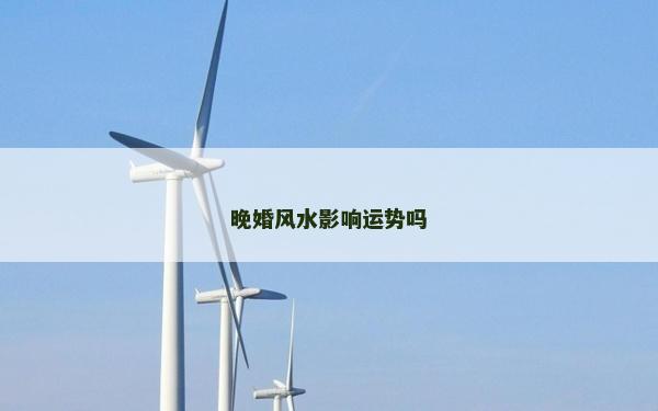 晚婚風水影響運勢嗎