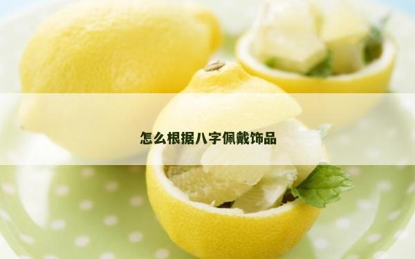 怎么根據八字佩戴飾品
