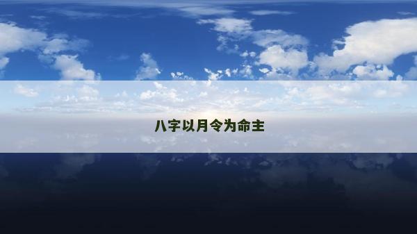 八字以月令為命主