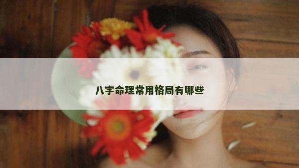 八字命理常用格局有哪些