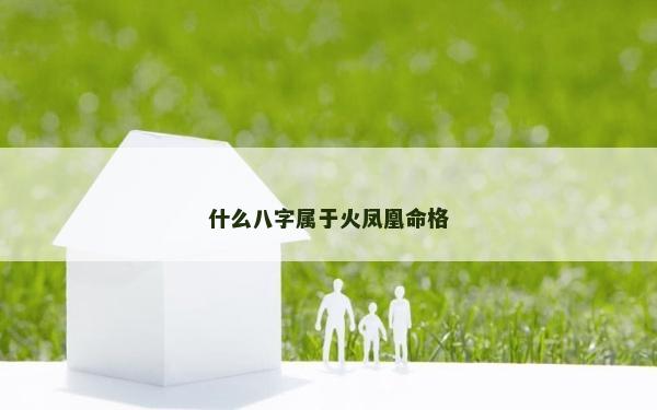 什么八字屬于火鳳凰命格