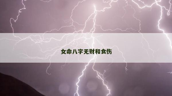 女命八字無(wú)財(cái)和食傷