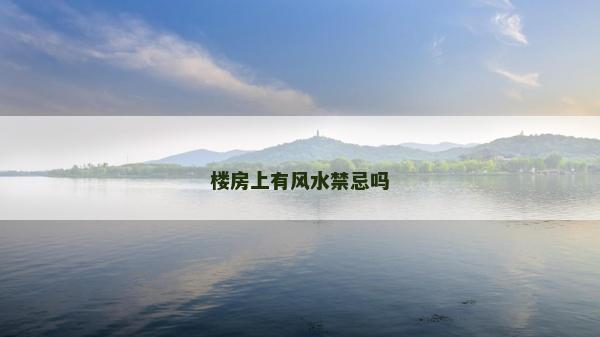 樓房上有風水禁忌嗎