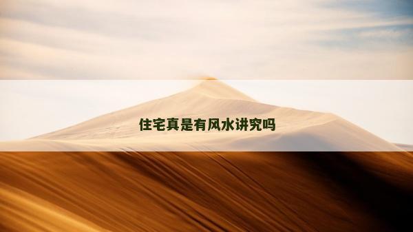 住宅真是有風水講究嗎