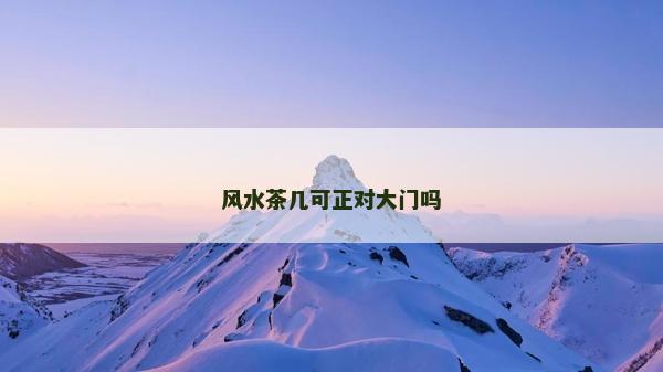 風水茶幾可正對大門嗎