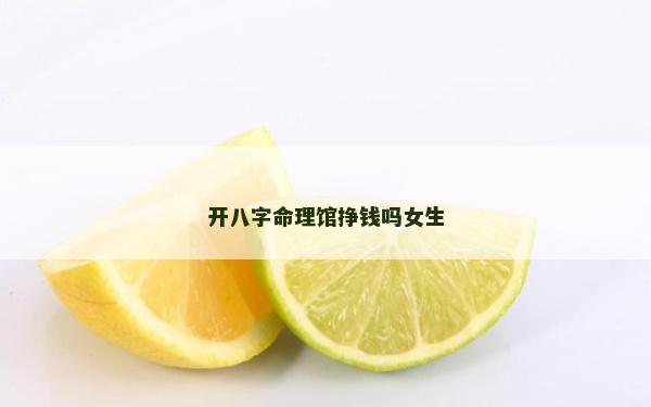 開八字命理館掙錢嗎女生