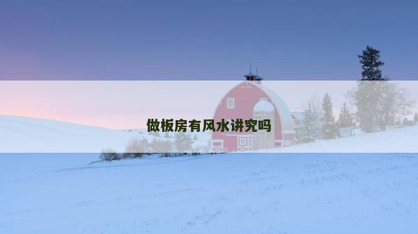 做板房有風水講究嗎