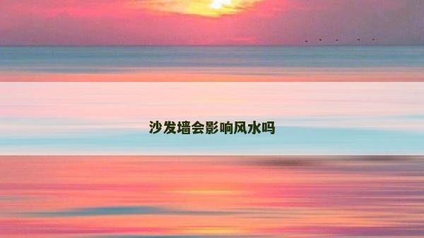 沙發墻會影響風水嗎