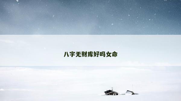 八字無財庫好嗎女命