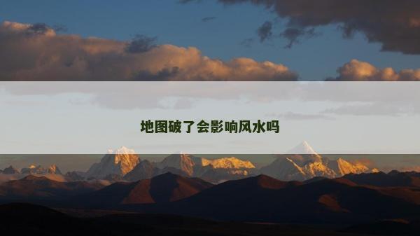 地圖破了會影響風水嗎