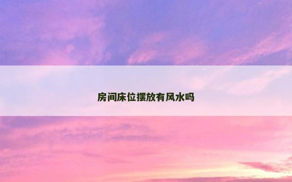 房間床位擺放有風(fēng)水嗎