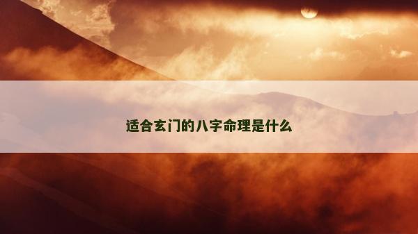 適合玄門的八字命理是什么