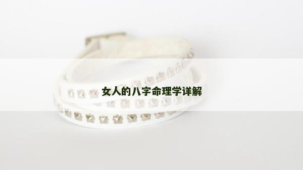 女人的八字命理學詳解