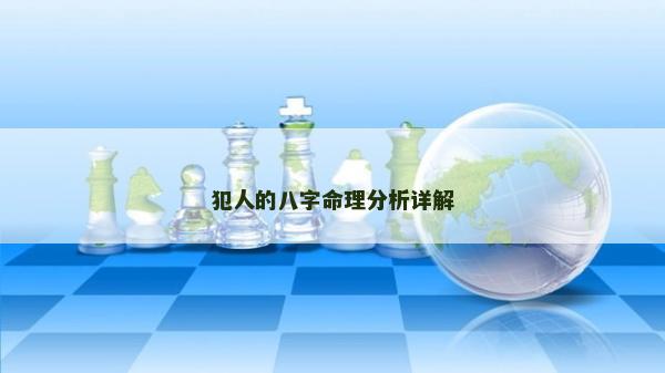 犯人的八字命理分析詳解