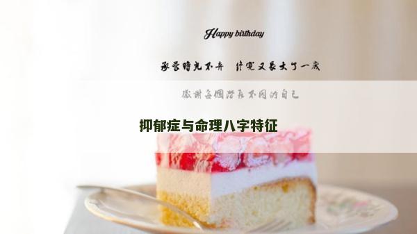 抑郁癥與命理八字特征