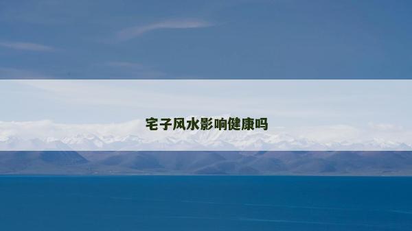 宅子風水影響健康嗎