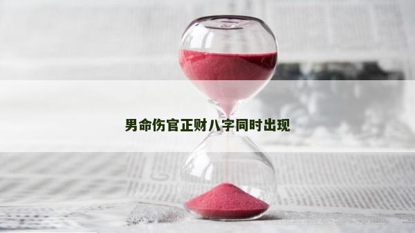 男命傷官正財(cái)八字同時(shí)出現(xiàn)