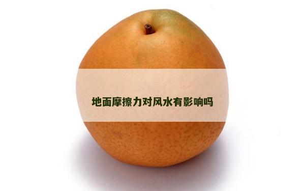 地面摩擦力對風水有影響嗎