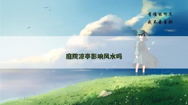 庭院涼亭影響風水嗎