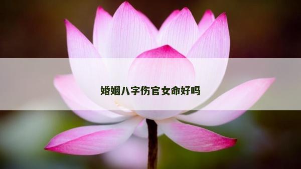婚姻八字傷官女命好嗎