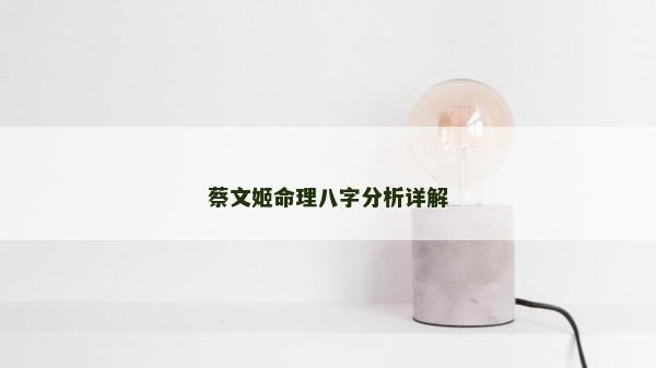 蔡文姬命理八字分析詳解