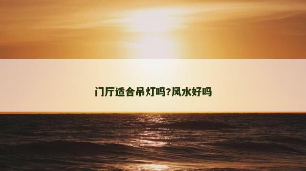 門廳適合吊燈嗎?風水好嗎