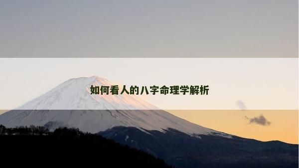 如何看人的八字命理學解析