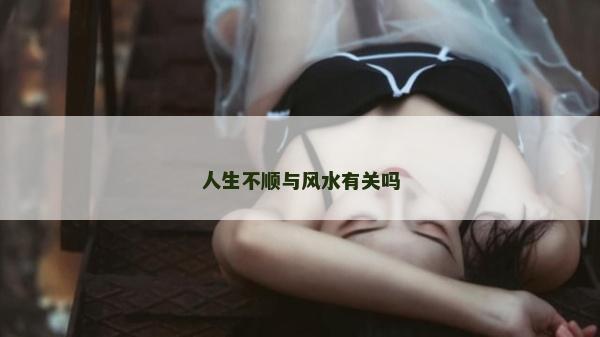 人生不順與風水有關嗎