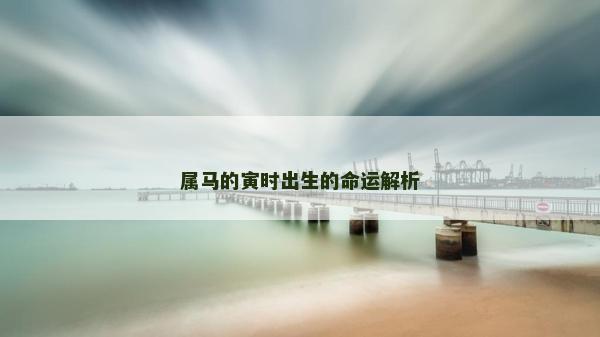 屬馬的寅時出生的命運解析