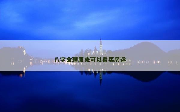 八字命理原來可以看買房運(yùn)