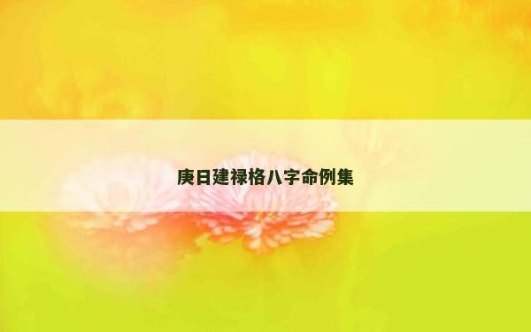 庚日建祿格八字命例集