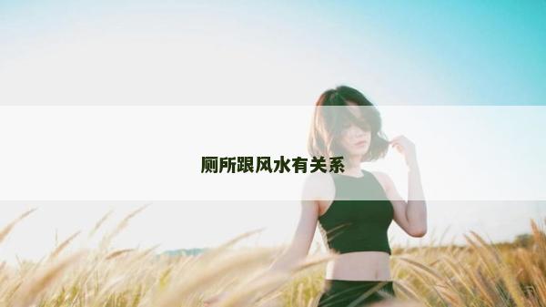 廁所跟風水有關系